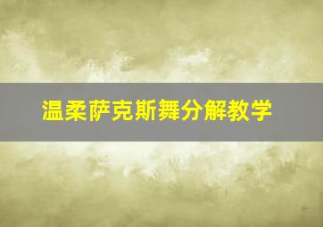 温柔萨克斯舞分解教学