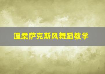 温柔萨克斯风舞蹈教学