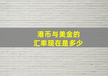 港币与美金的汇率现在是多少