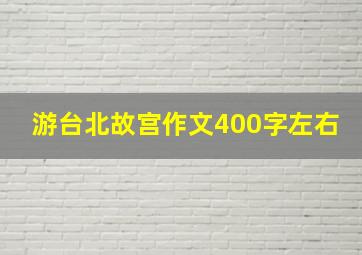 游台北故宫作文400字左右