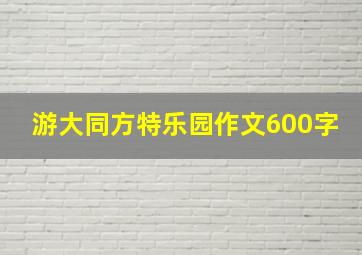 游大同方特乐园作文600字