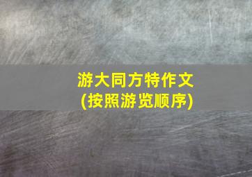 游大同方特作文(按照游览顺序)