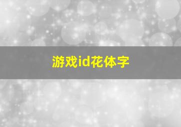 游戏id花体字