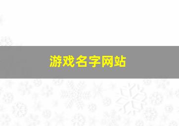 游戏名字网站