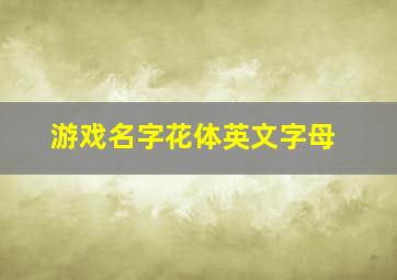 游戏名字花体英文字母