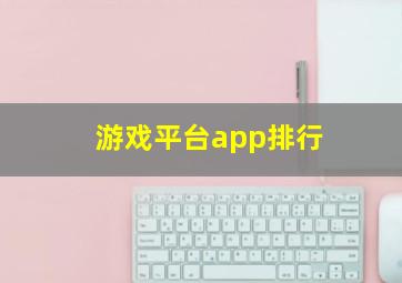 游戏平台app排行