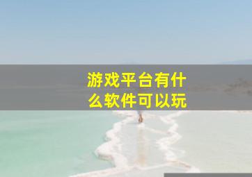 游戏平台有什么软件可以玩