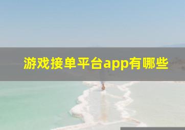 游戏接单平台app有哪些