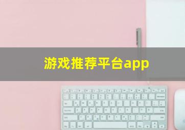 游戏推荐平台app