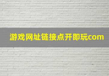 游戏网址链接点开即玩com