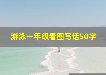 游泳一年级看图写话50字