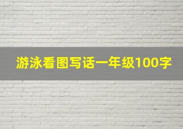 游泳看图写话一年级100字