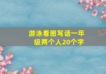 游泳看图写话一年级两个人20个字