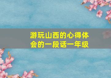 游玩山西的心得体会的一段话一年级