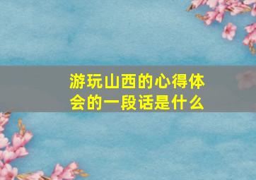 游玩山西的心得体会的一段话是什么