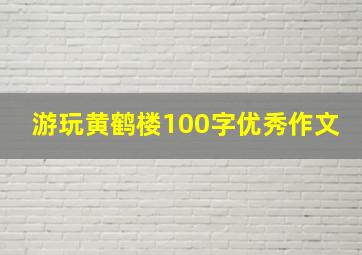 游玩黄鹤楼100字优秀作文