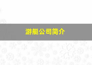 游艇公司简介