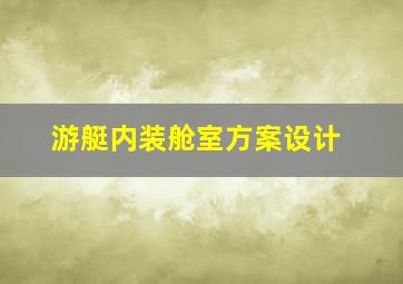 游艇内装舱室方案设计