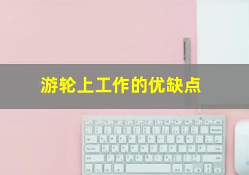 游轮上工作的优缺点