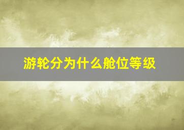 游轮分为什么舱位等级