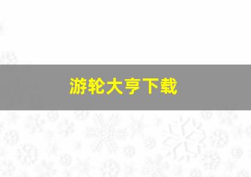 游轮大亨下载