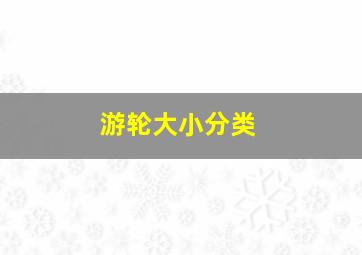 游轮大小分类