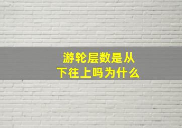 游轮层数是从下往上吗为什么