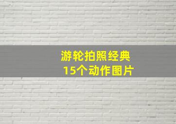 游轮拍照经典15个动作图片