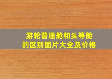 游轮普通舱和头等舱的区别图片大全及价格