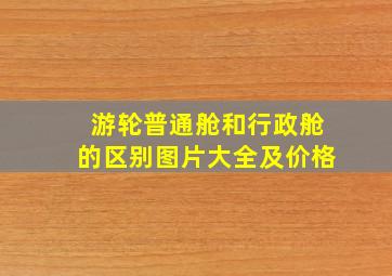 游轮普通舱和行政舱的区别图片大全及价格