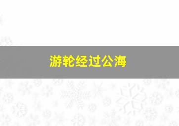 游轮经过公海