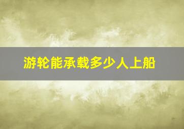 游轮能承载多少人上船