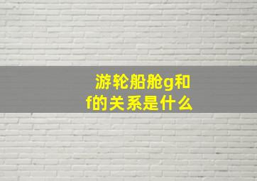 游轮船舱g和f的关系是什么