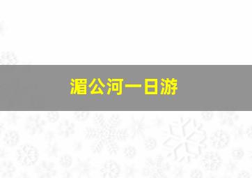 湄公河一日游