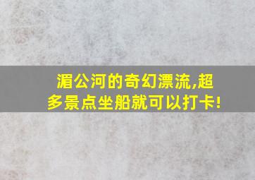 湄公河的奇幻漂流,超多景点坐船就可以打卡!