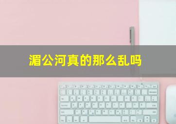 湄公河真的那么乱吗