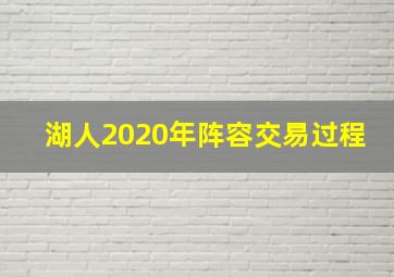 湖人2020年阵容交易过程