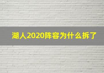 湖人2020阵容为什么拆了