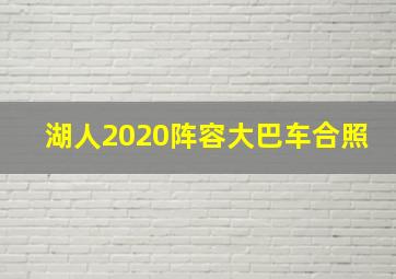 湖人2020阵容大巴车合照