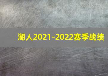 湖人2021-2022赛季战绩