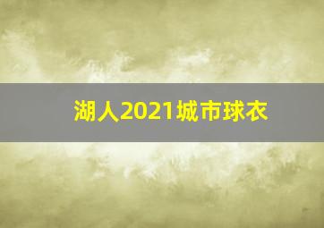 湖人2021城市球衣