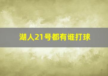 湖人21号都有谁打球