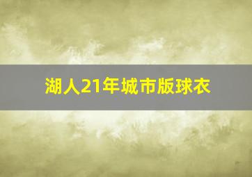 湖人21年城市版球衣