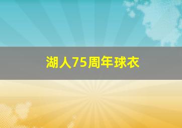 湖人75周年球衣