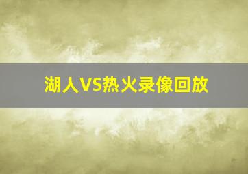 湖人VS热火录像回放