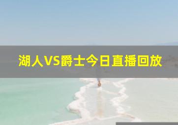 湖人VS爵士今日直播回放