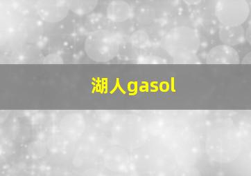 湖人gasol