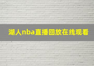 湖人nba直播回放在线观看