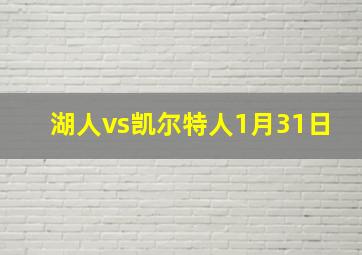 湖人vs凯尔特人1月31日