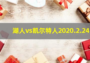 湖人vs凯尔特人2020.2.24